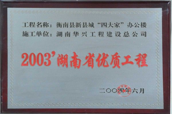 2003年度湖南省優(yōu)質(zhì)工程-“四大家”辦公大樓.jpg 2003年度湖南省優(yōu)質(zhì)工程-“四大家”辦公大樓.jpg