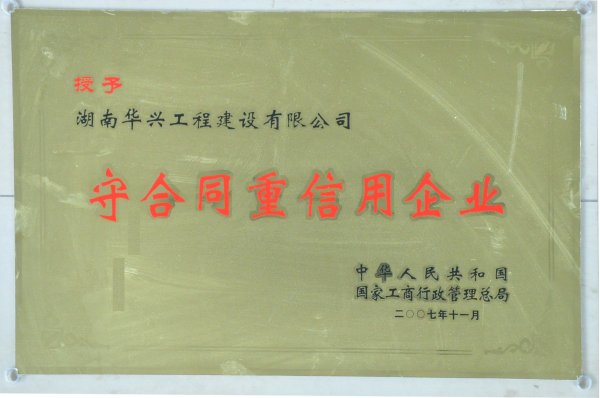 全國“守合同·重信用”企業(yè).jpg 全國“守合同·重信用”企業(yè).jpg