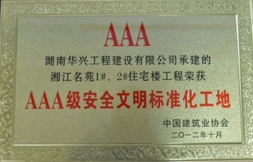 全國(guó)AAA安全文明標(biāo)準(zhǔn)化工地-湘江名苑.jpg 全國(guó)AAA安全文明標(biāo)準(zhǔn)化工地-湘江名苑.jpg