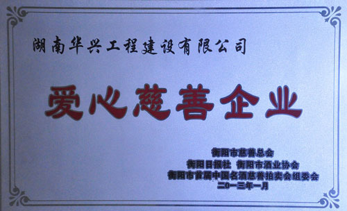 市愛心慈善企業(yè).jpg 市愛心慈善企業(yè).jpg