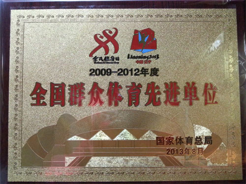 全國群眾體育先進(jìn)單位.jpg 全國群眾體育先進(jìn)單位.jpg